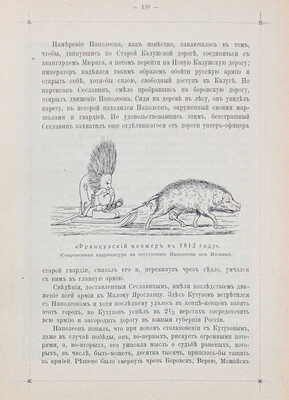 Москва в 1812 году (Исторический очерк). К столетию Отечественной войны. М., 1912.